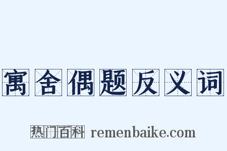 寓舍偶题反义词是什么意思的图片